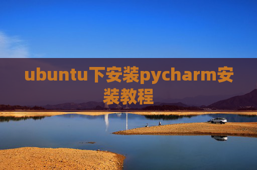 ubuntu下安装pycharm安装教程 ubuntu下安装pycharm安装教程