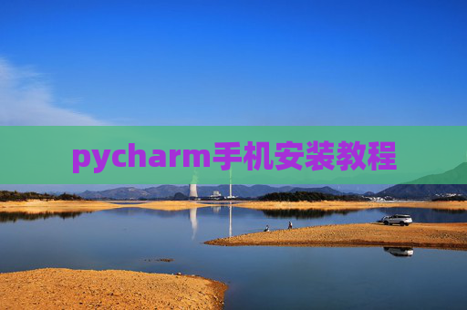 pycharm手机安装教程