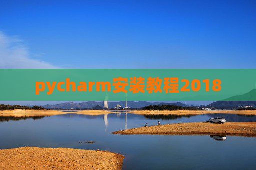 pycharm安装教程2018