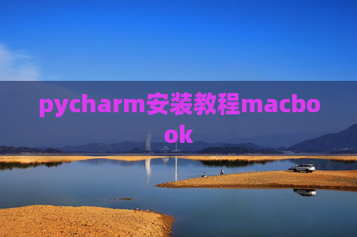 pycharm安装教程macbook